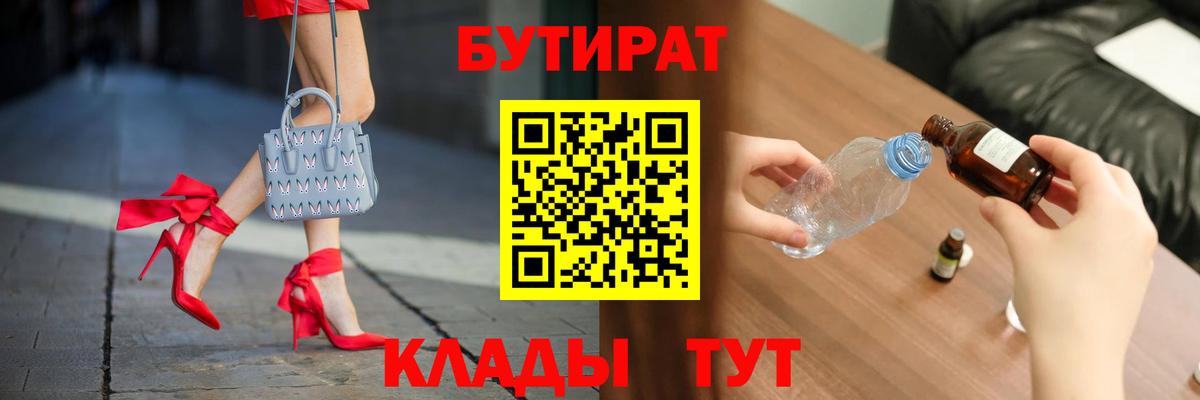БУТИРАТ  Вход с VPN  Орёл  БУТИРАТ GHB 